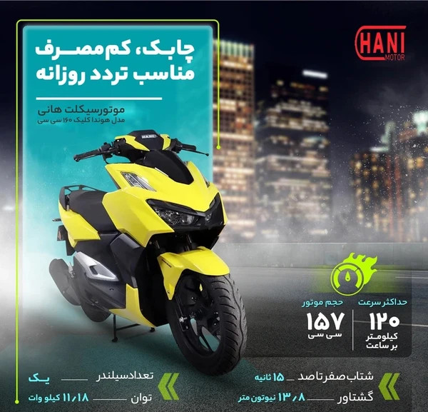 موتور سیکلت هانی موتور طرح کلیک ۱۶۰ Click آب خنک فول 1404