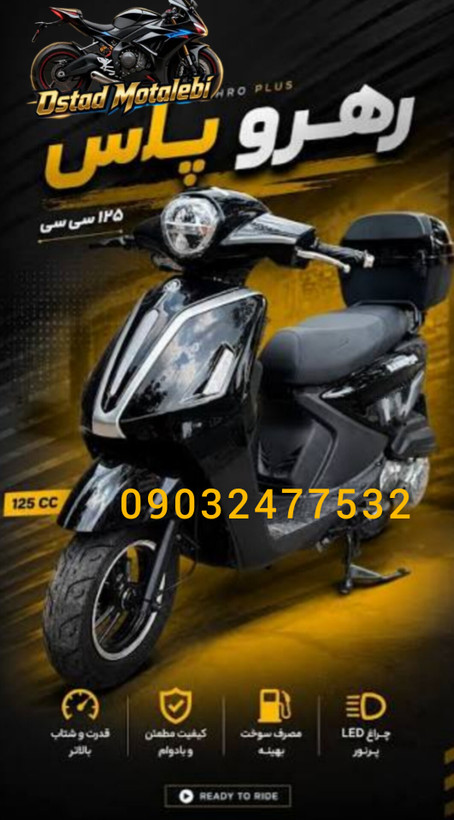 موتور سیکلت پاکشتی رهرو +۱۲۵ نیو فیس 1405
